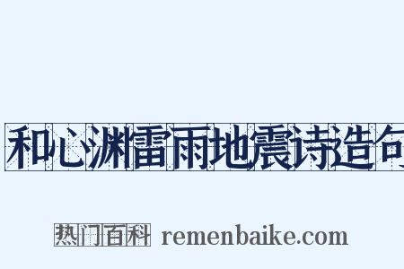 和心渊雷雨地震诗造句是什么意思的图片